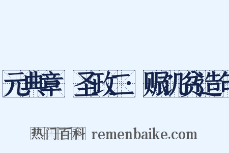 元典章·圣政二·赈饥贫造句是什么意思的图片